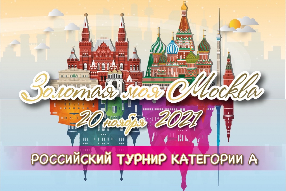 Золотая моя Москва