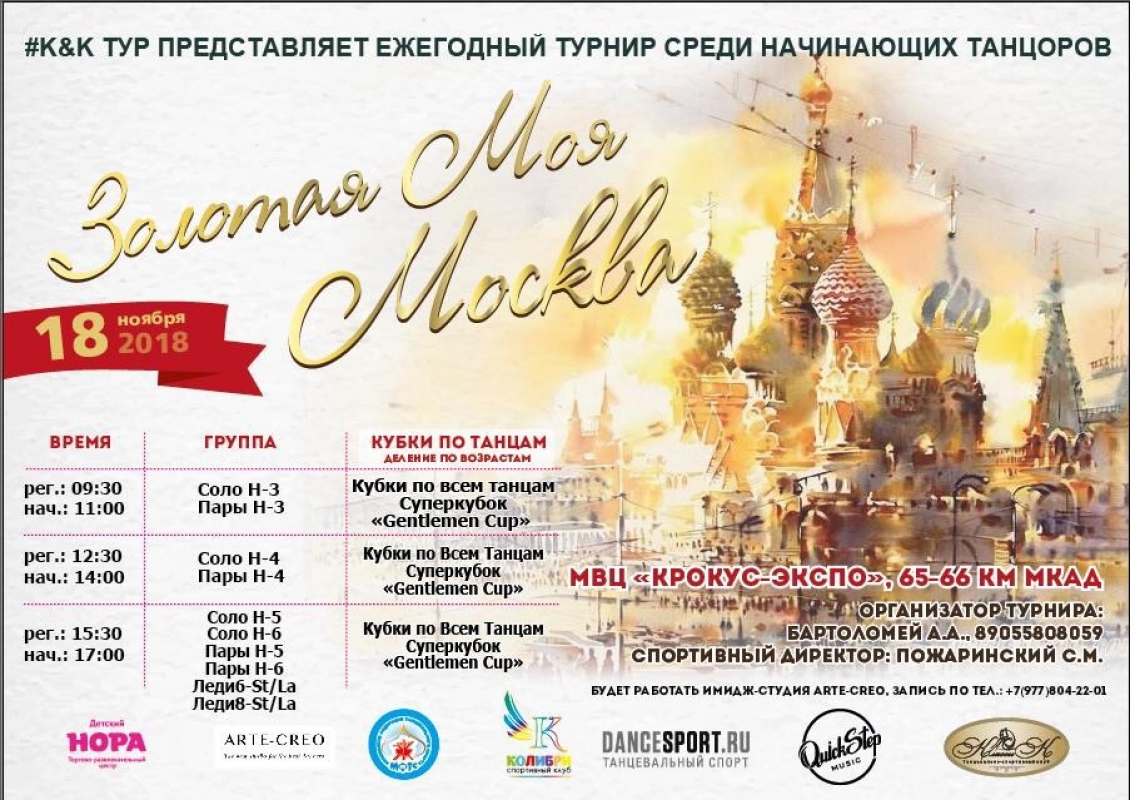 Золотая моя Москва: 17 и 18 ноября состоится новый турнир от команды "К&amp;К"