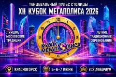 "Кубок Мегаполиса 2026" 5-7 июня: регистрация и обновленная листовка