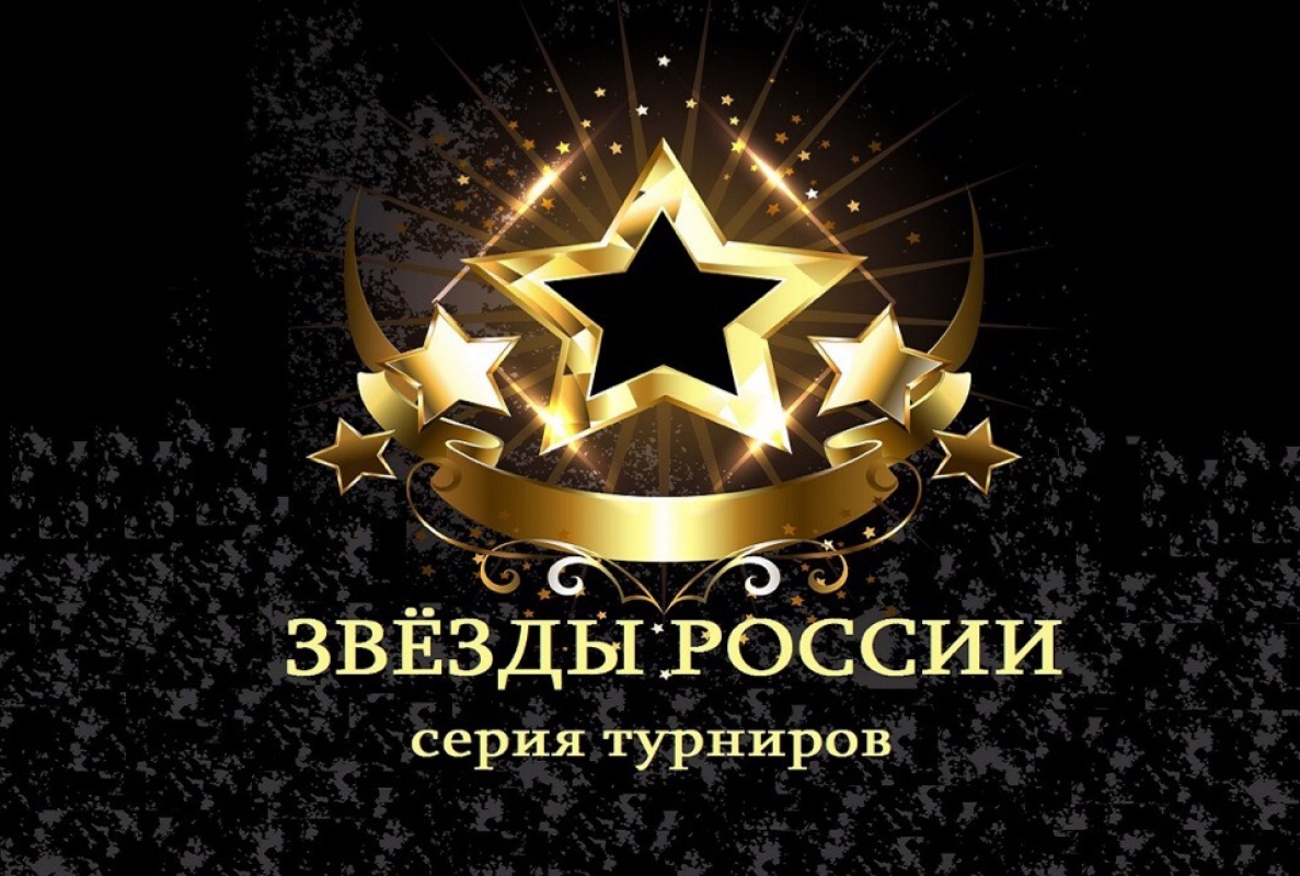 Серия турниров "Звезды России": важно сделать это вместе!
