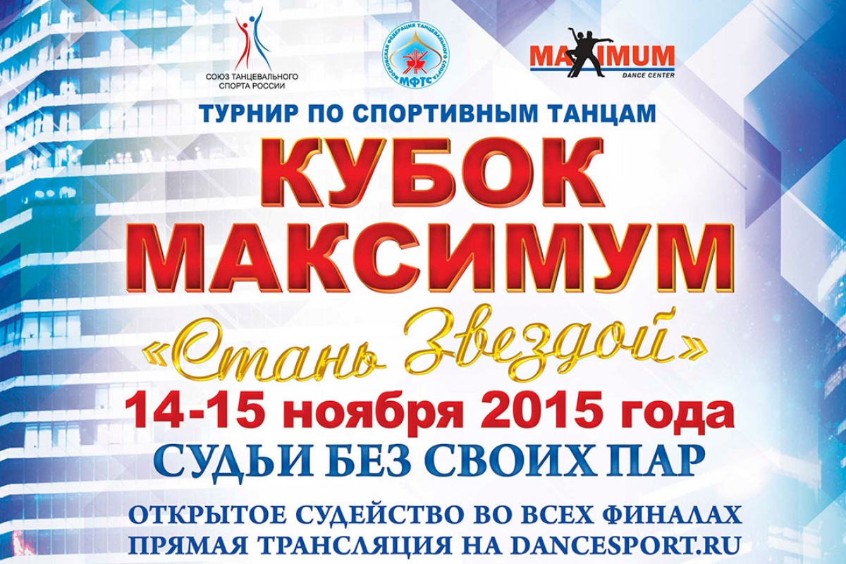 Кубок Максимум