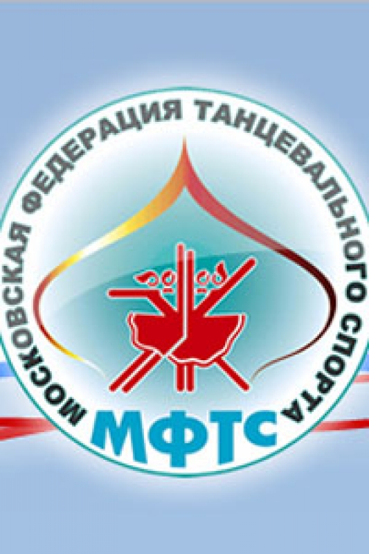 Московская Федерация Танцевального Спорта