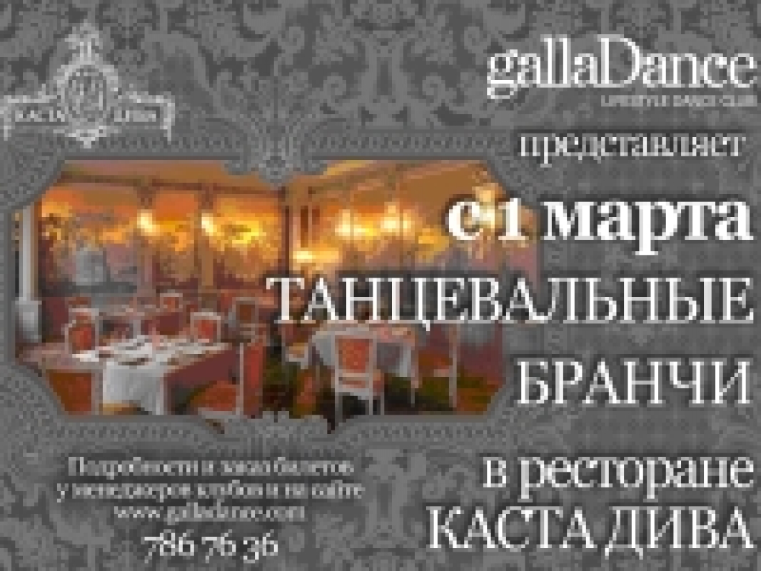 Танцевальный бранч GallaDance