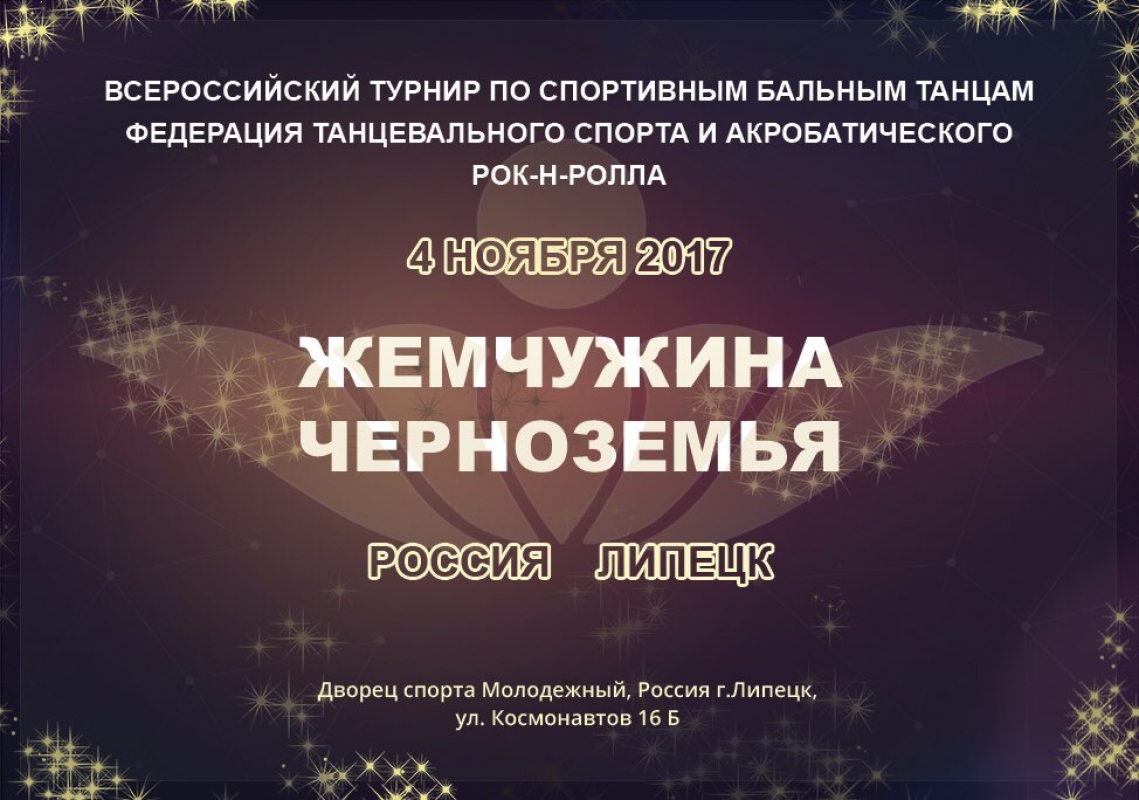 Всероссийский турнир по спортивным бальным танцам "Жемчужина Черноземья 2017"