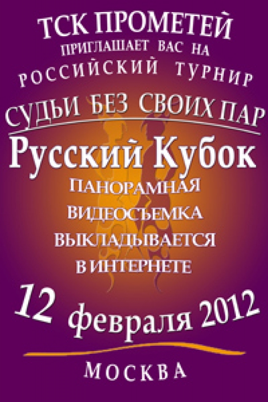 Русский Кубок - 2012 (судьи без своих пар)