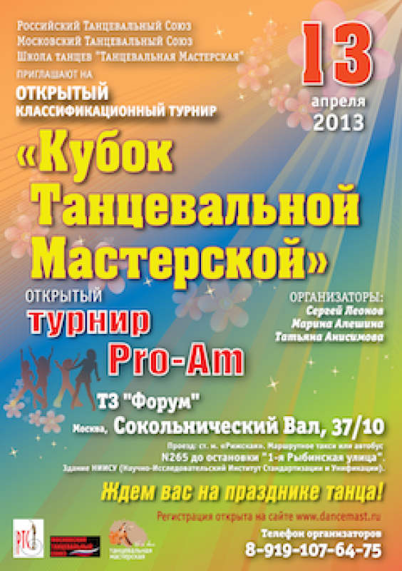 Кубок Танцевальной Мастерской