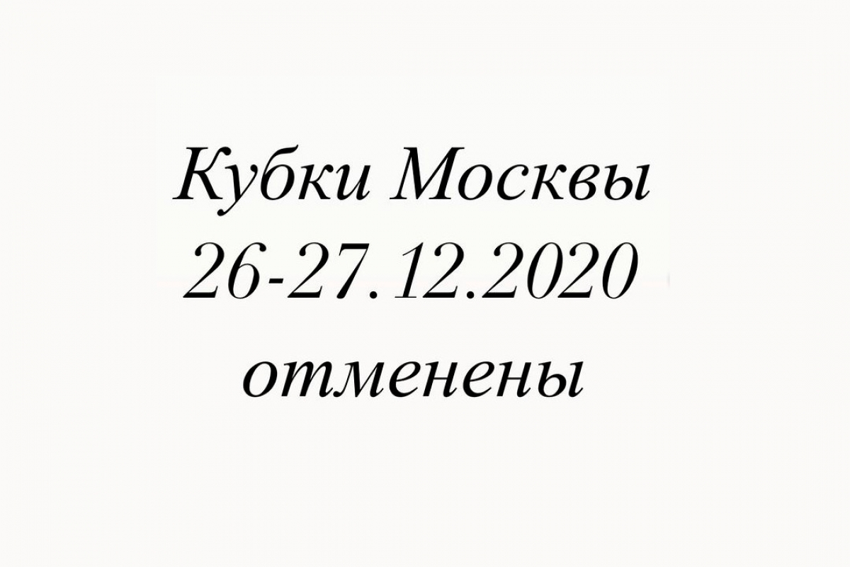 МФТС сообщила об отмене Кубков Москвы 26-27 декабря