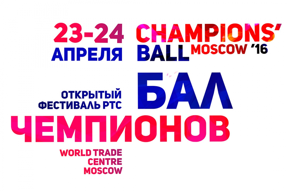 Бал Чемпионов