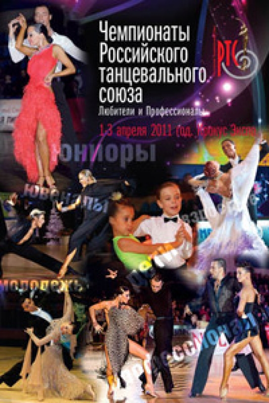 Чемпионаты и Первенства РТС 2011