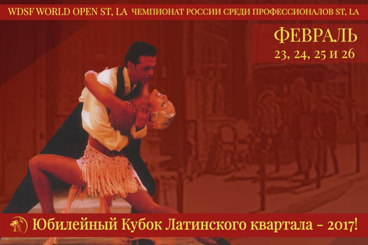 Кубок Латинского Квартала