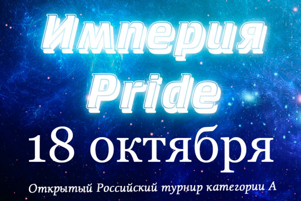 Империя Pride