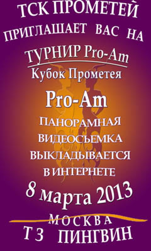 Кубок «Прометея» 2013 среди пар Pro-Am