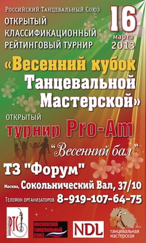 Весенний кубок Танцевальной мастерской