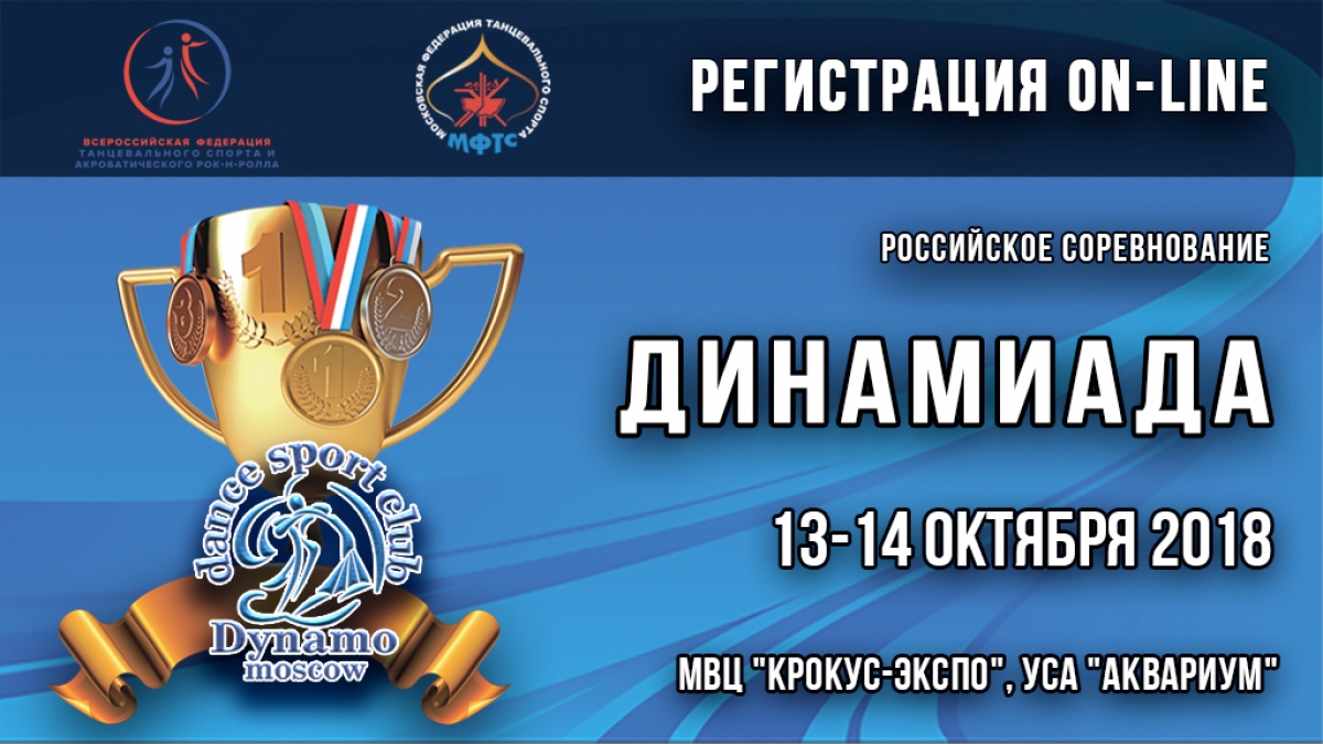"ДИНАМИАДА 2018" состоится 13-14 октября