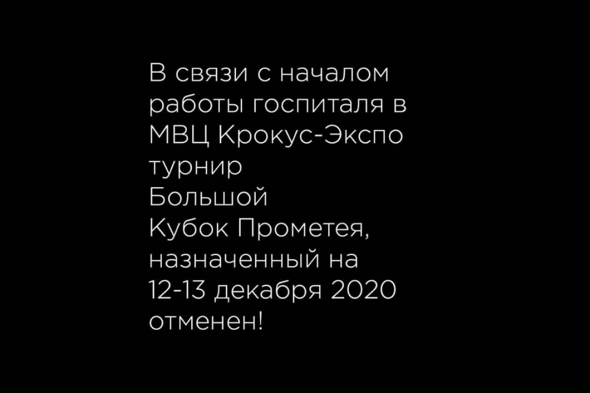 В Крокус-Экспо снова завозят больных: информация о ближайших турнирах