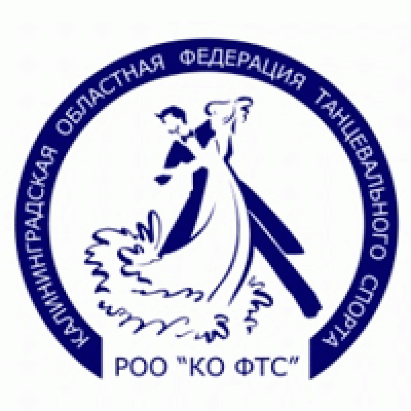 Федерация танцевального спорта Калининградской области (ФТС КО)
