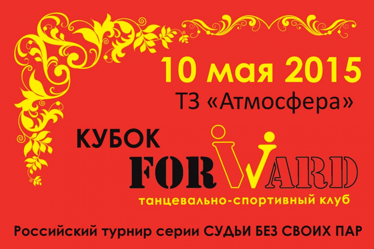 Кубок Форварда 2015 пройдет 10 мая в ТЗ "Атмосфера"