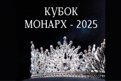 "Кубок Монарх 2025" состоится 24-25 мая в Мытищах
