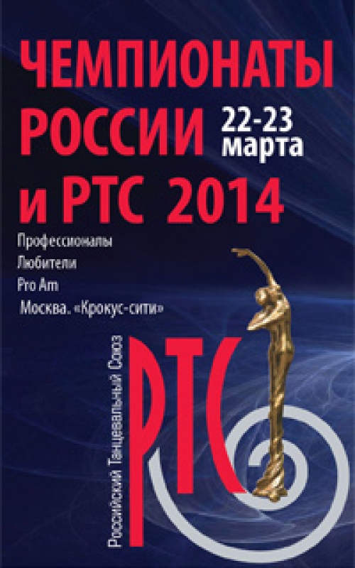 Чемпионаты России и РТС 2014