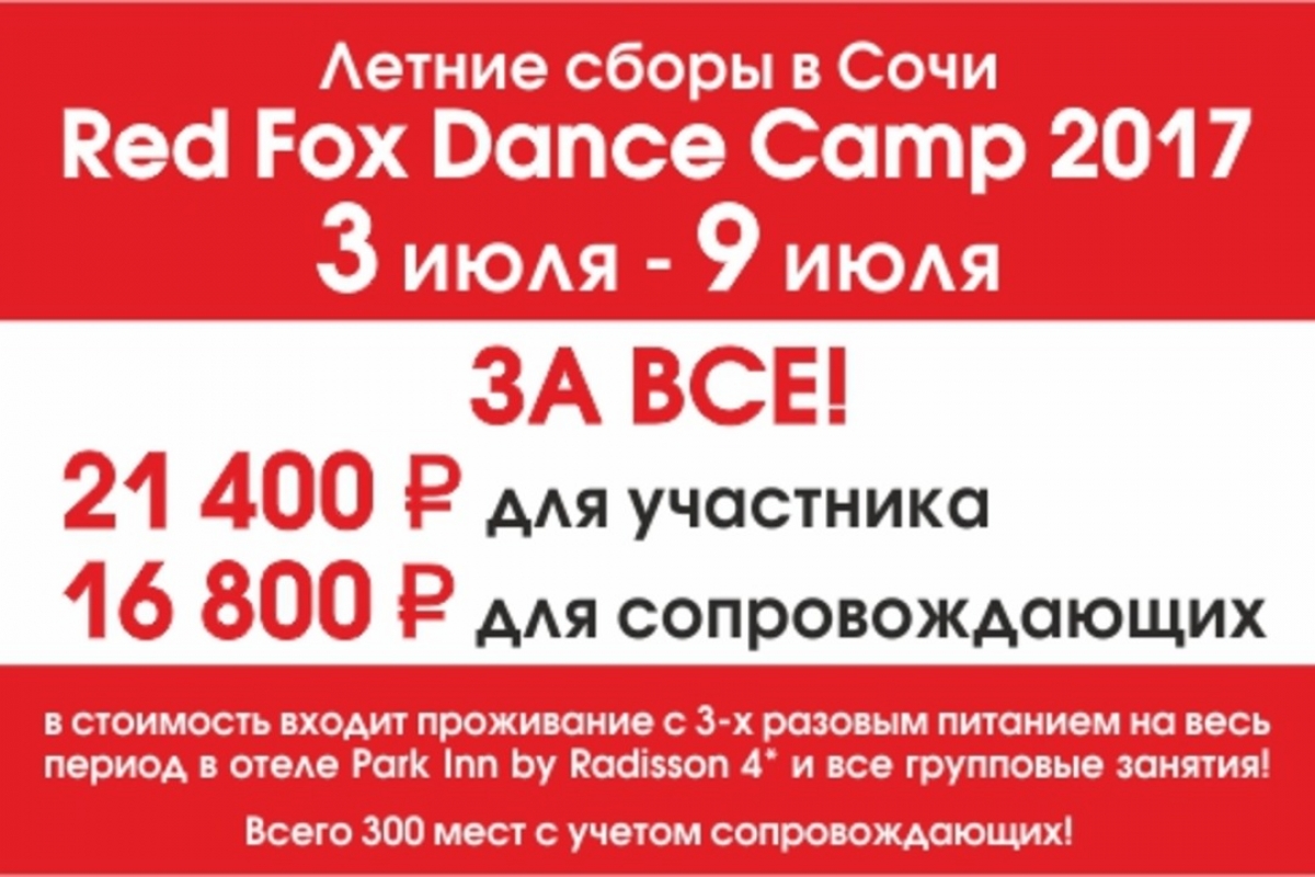 Летние сборы в Сочи с 03 по 09 июля "Red Fox Dance Camp" в новейшем отеле Park Inn by Radisson 4*
