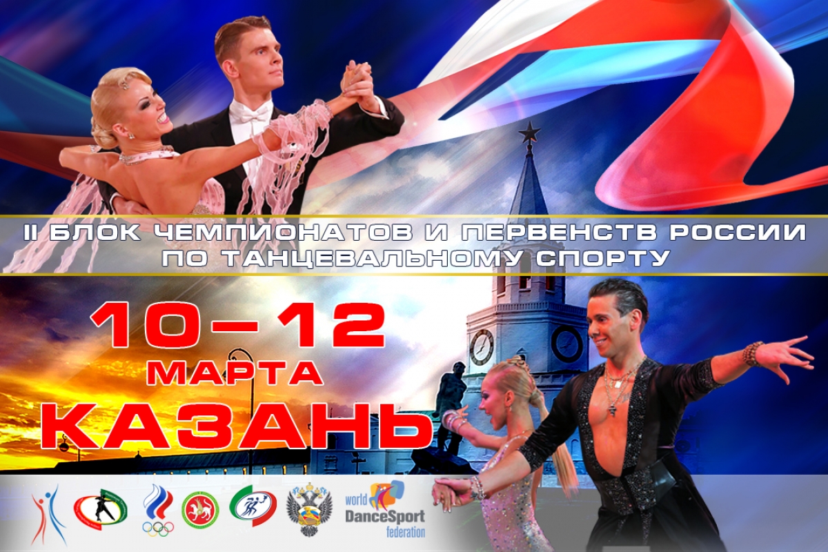 10-12 марта в Казани пройдет Второй Блок Чемпионатов и Первенств России 2017