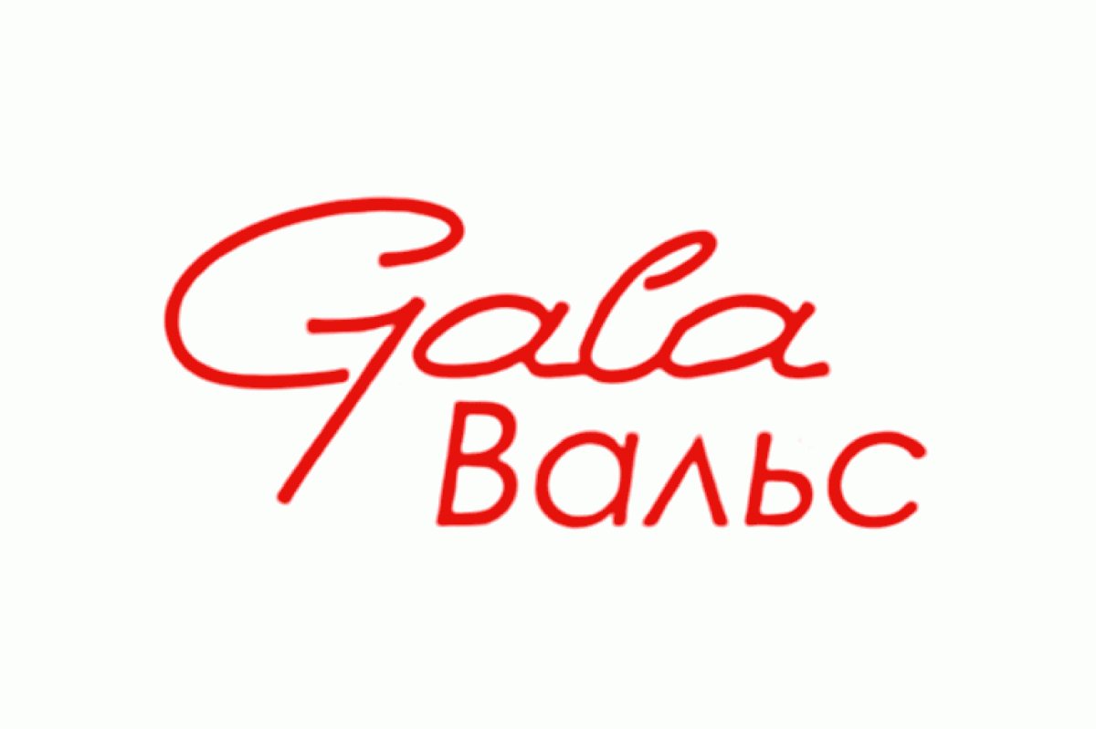 Гала Вальс
