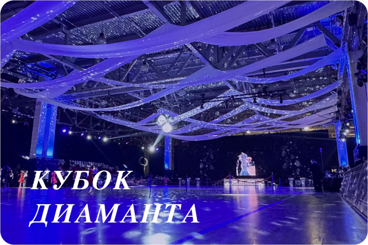 Кубок Диаманта 2024
