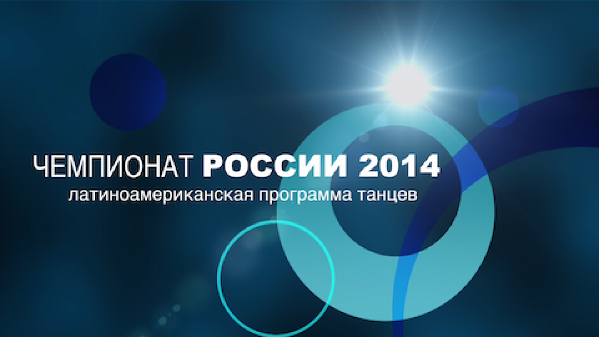 Чемпионат России по латиноамериканской программе танцев 2014