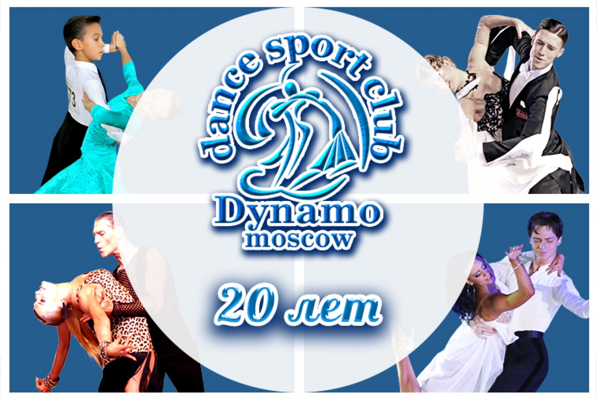 СТК "Динамо" приглашает на своё двадцатилетие!