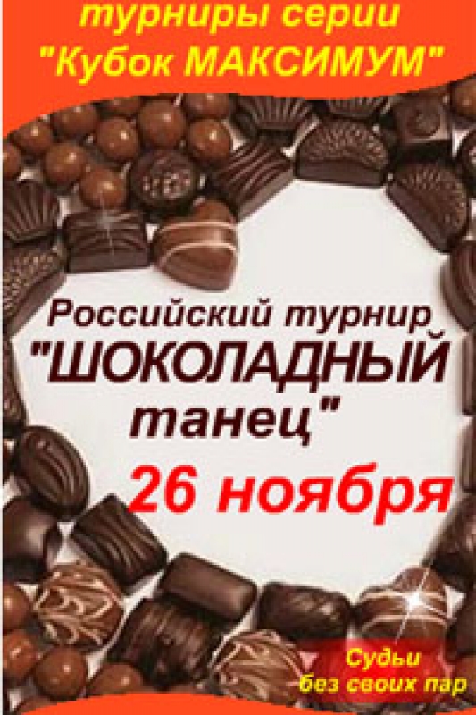 «Кубок Максимум. Шоколадный танец»