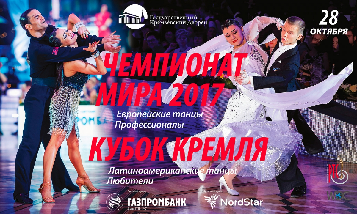 Чемпионат мира среди Профессионалов в Кремле в прямом эфире