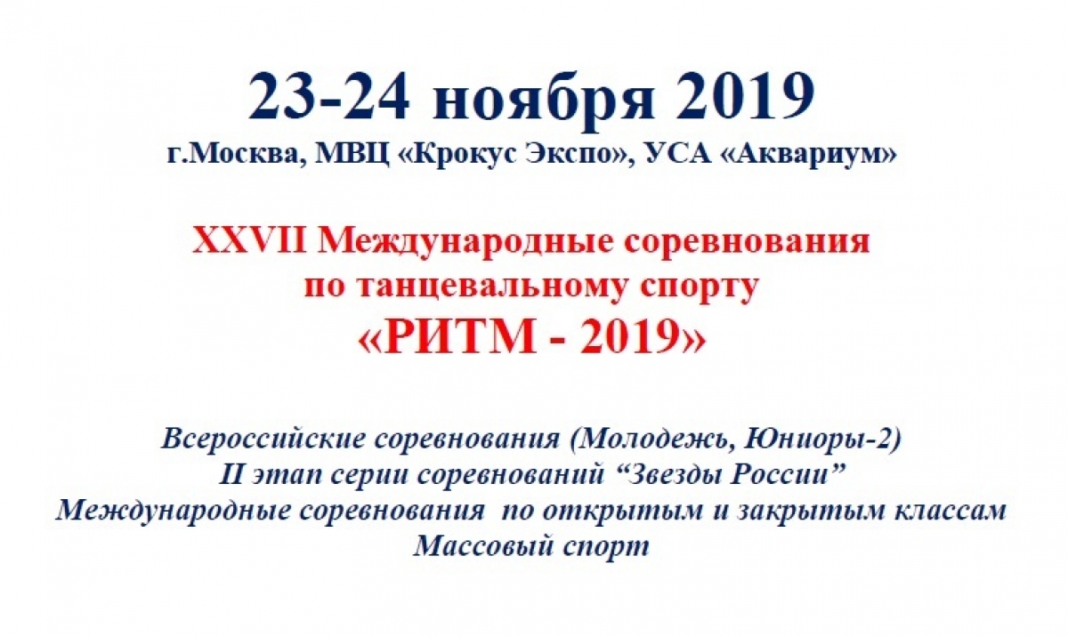 Серию турниров "Звезды России" продолжит "Ритм 2019"