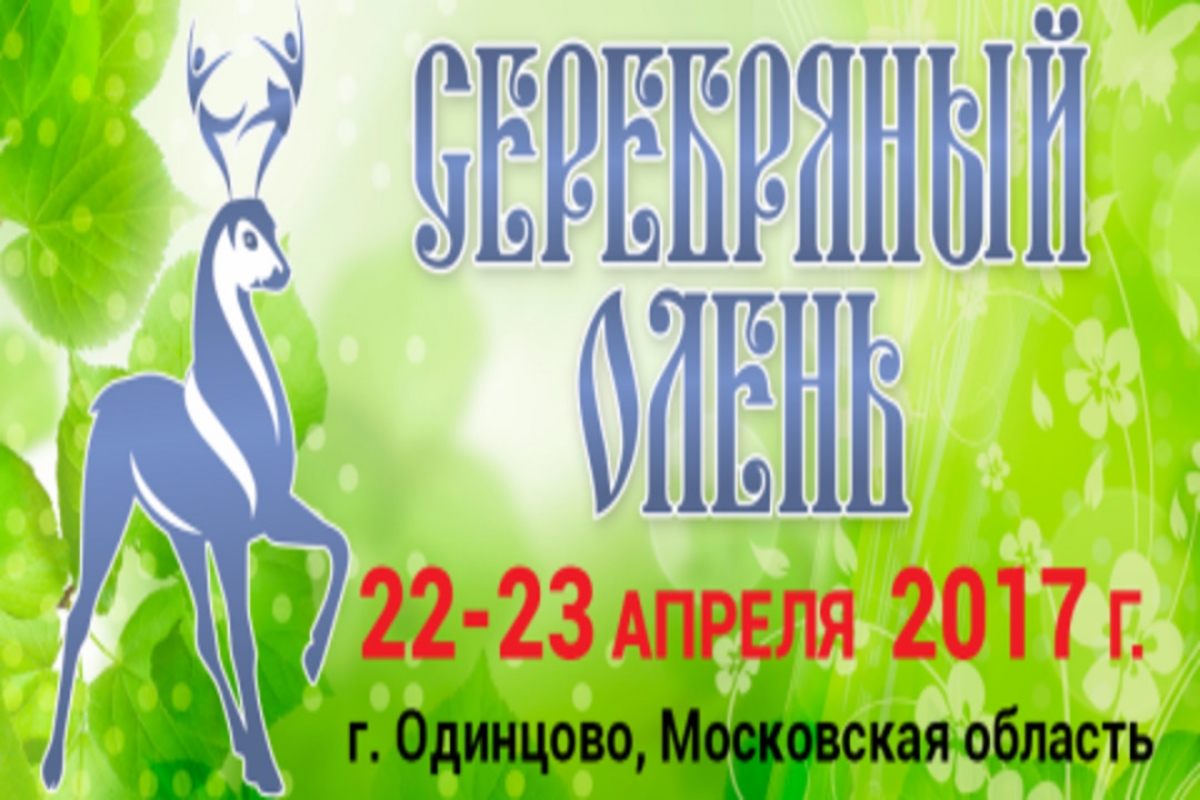 Серебряный Олень 2017
