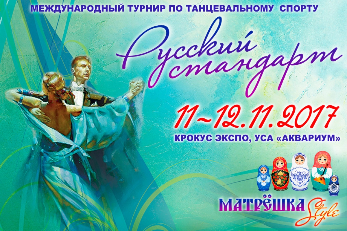 Русский стандарт 2017