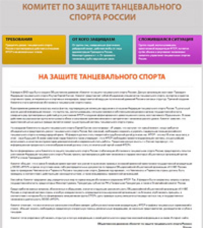 Комитет по защите танцевального спорта России представил новый пресс-релиз