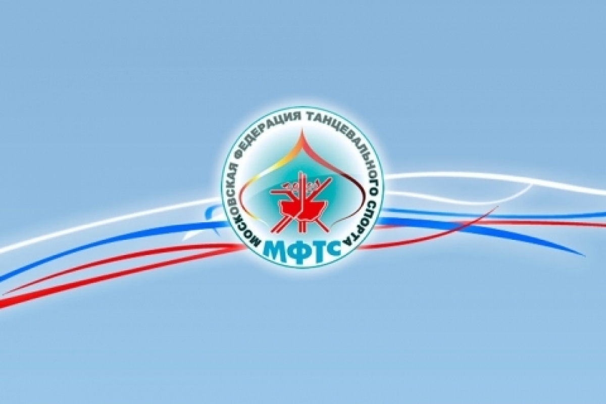 Московская Федерация Танцевального Спорта