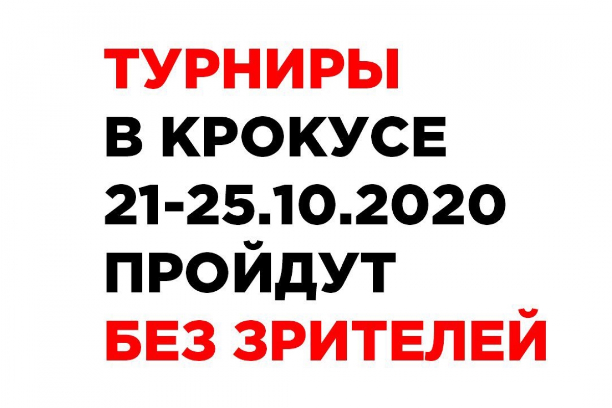 Турниры в Крокус-Экспо 21-25 октября состоятся без присутствия зрителей