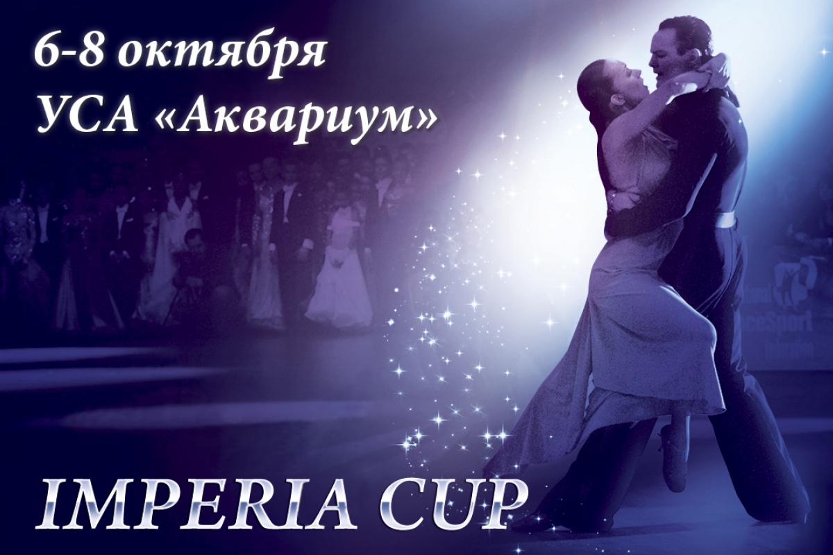 Кубок Империи