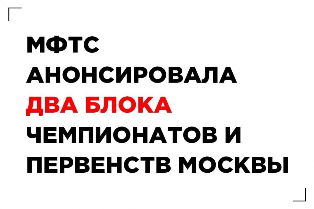 МФТС анонсировала два Блока Чемпионатов и Первенств Москвы