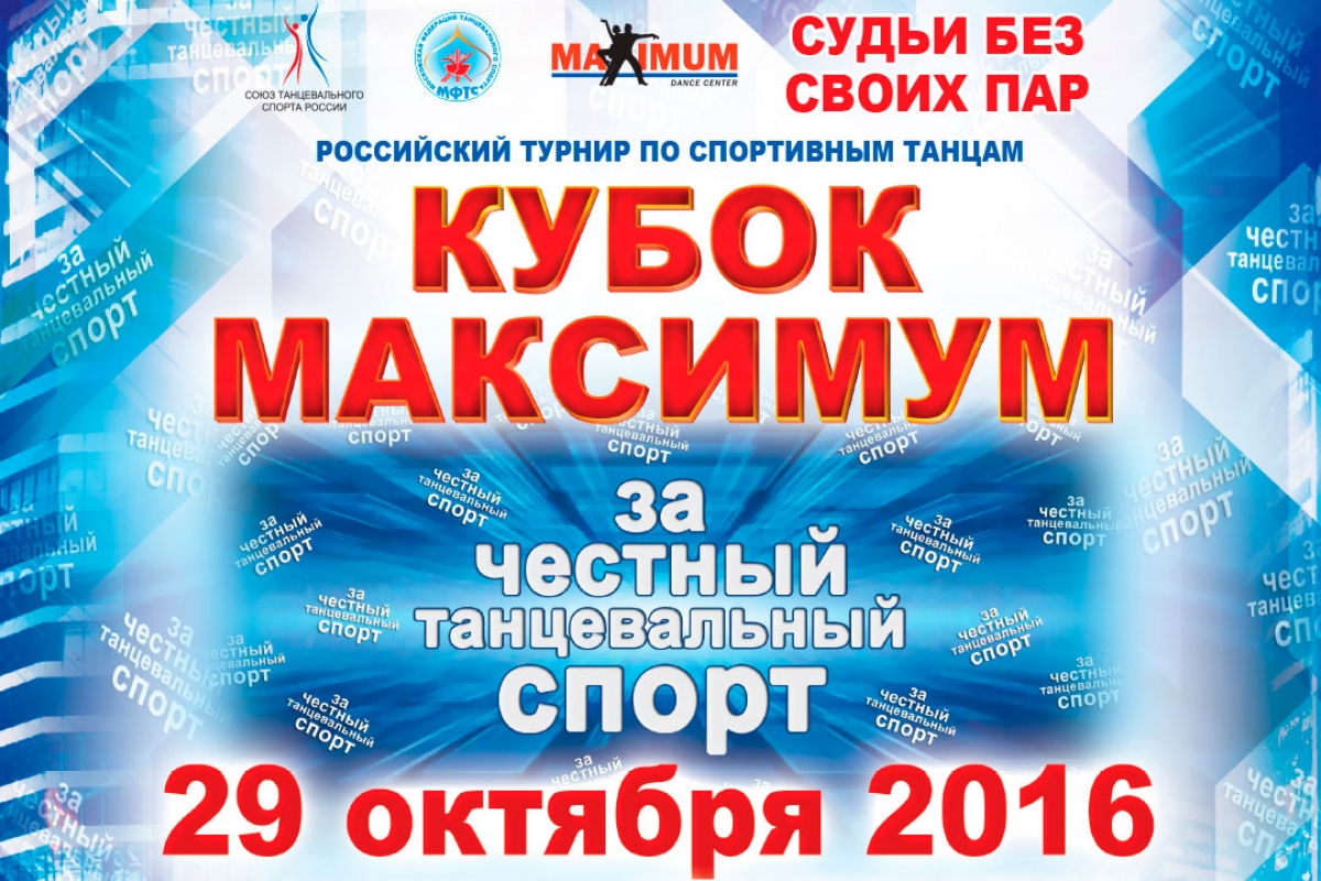 Кубок Максимум "За честный танцевальный спорт"