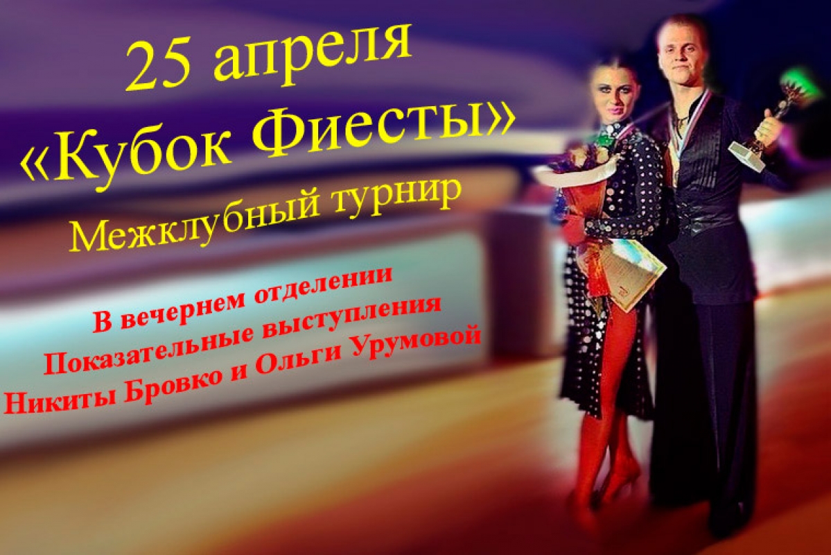 Кубок Фиесты
