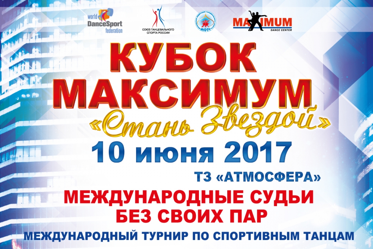 "Кубок Максимум - Стань Звездой" завершает сезон