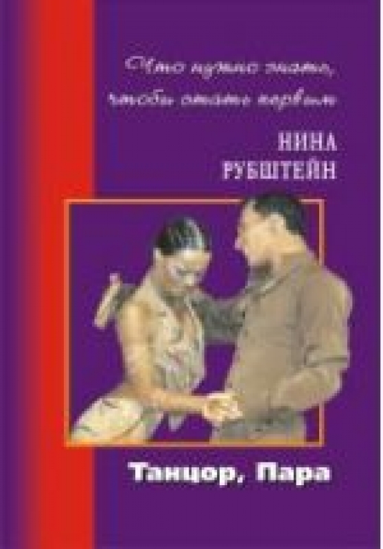Что нужно знать, чтобы стать первым, Нина Рубштейн