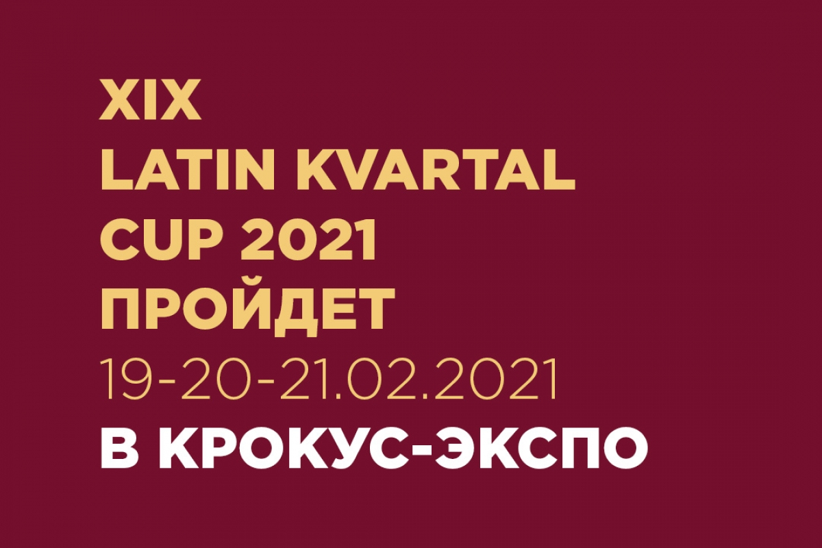 Кубок Латинского Квартала 2021 переносится в Крокус-Экспо!