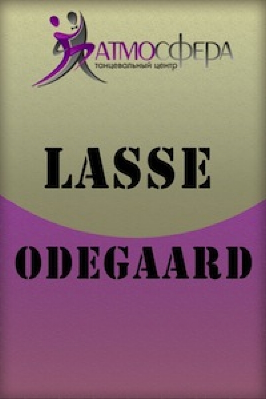 Лассе Oдегард (Lasse Odegaard)