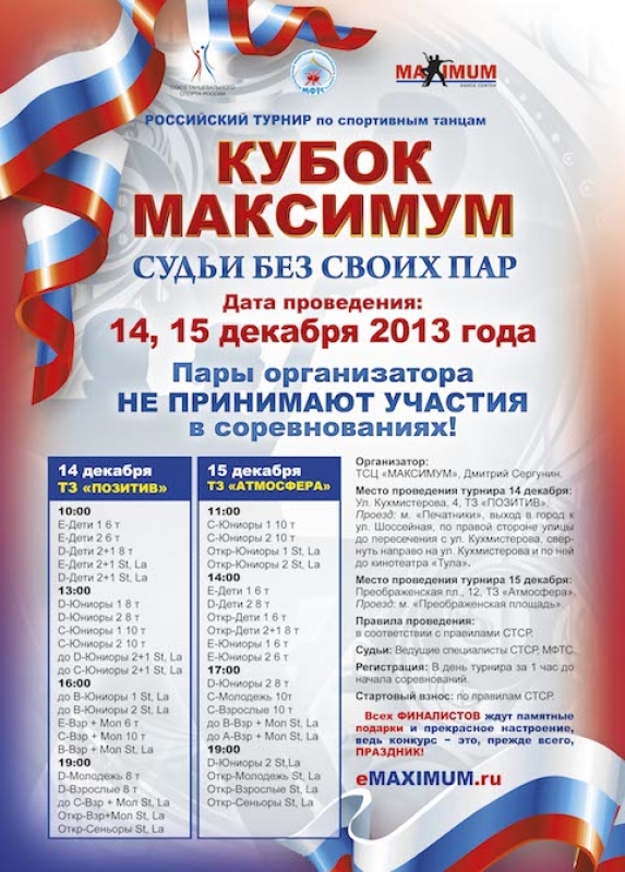 Кубок Максимум 2013