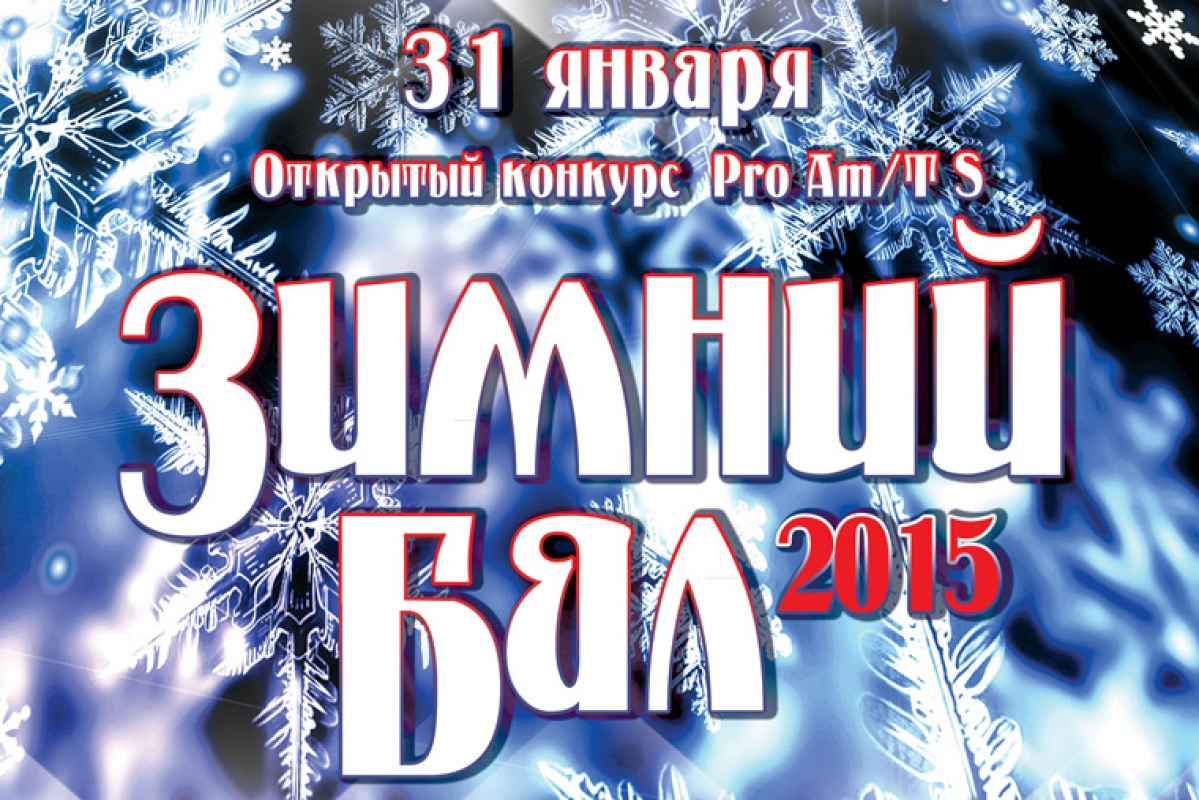 Зимний Бал 2015