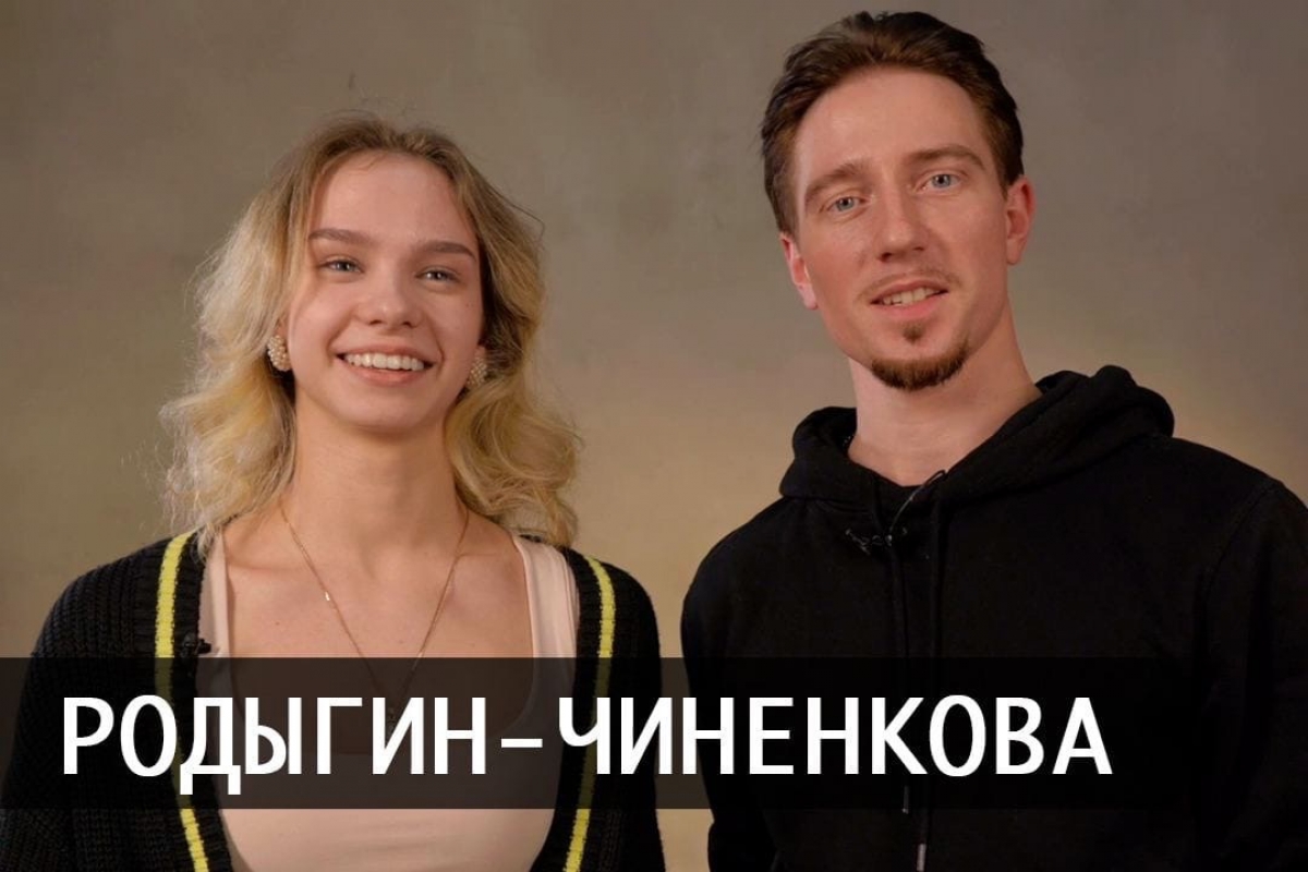 Александр Родыгин - Александра Чиненкова