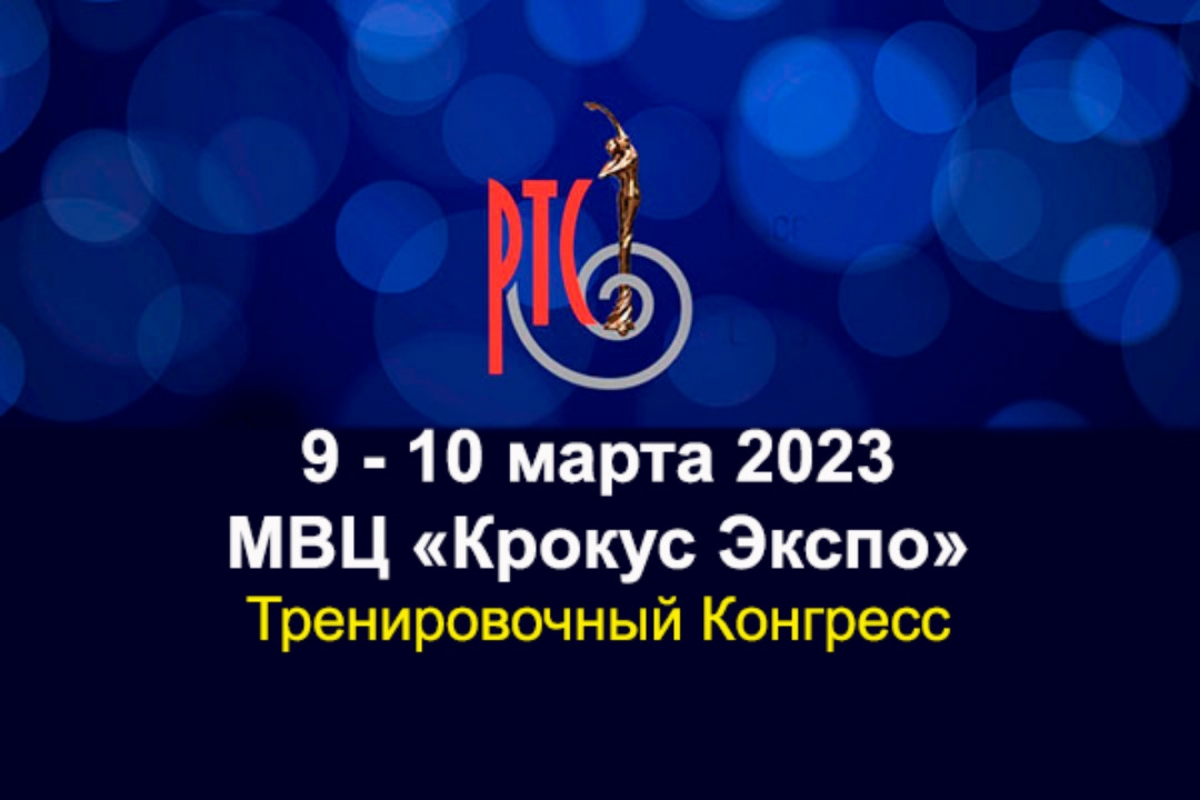 9-10 марта: Тренировочный Конгресс РТС