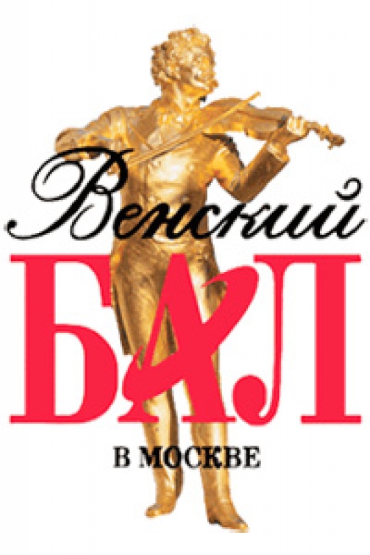 Венский бал в Москве
